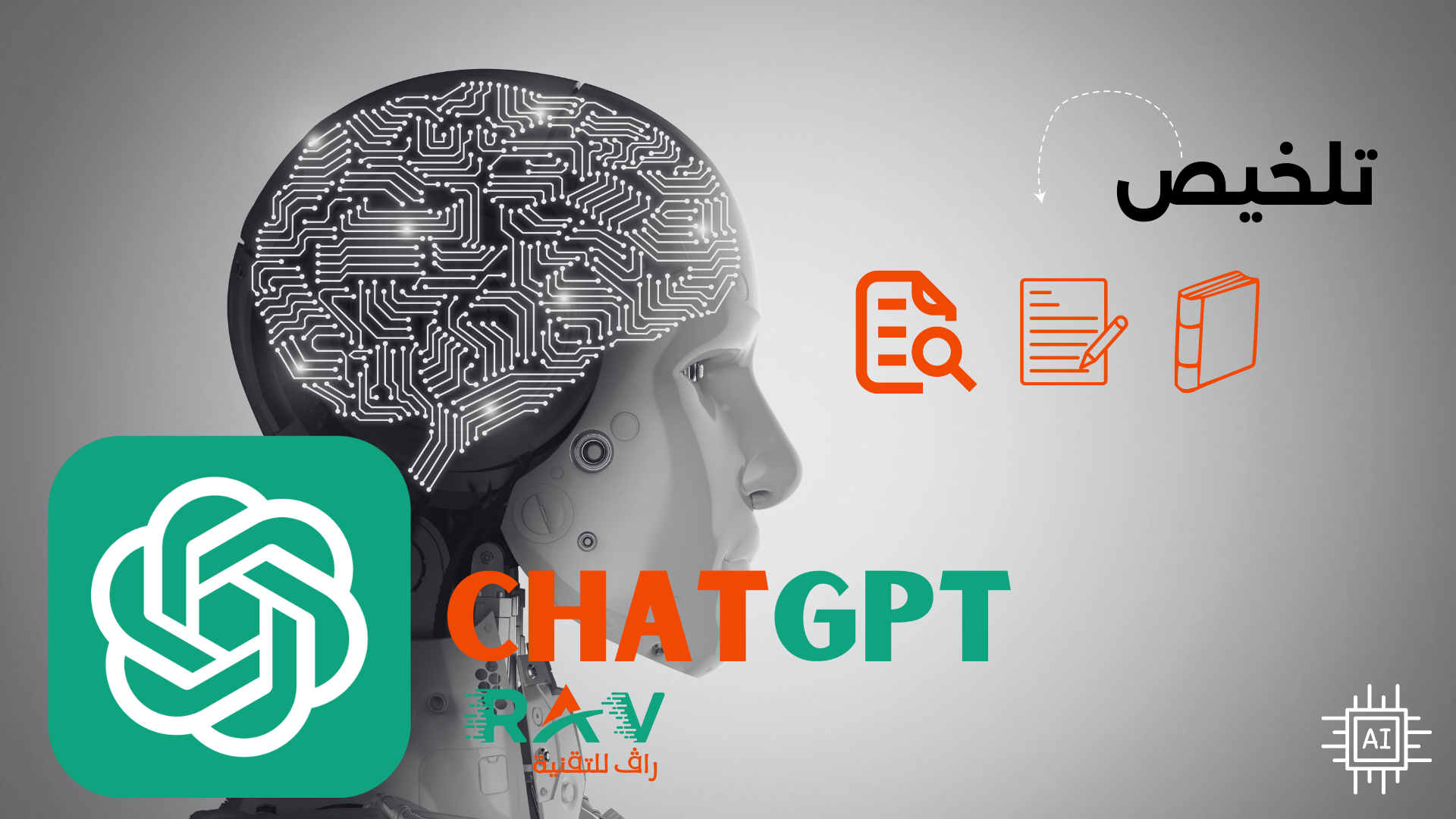 كيفية استخدام ChatGPT لتلخيص كتاب أو مقالة أو ورقة بحث