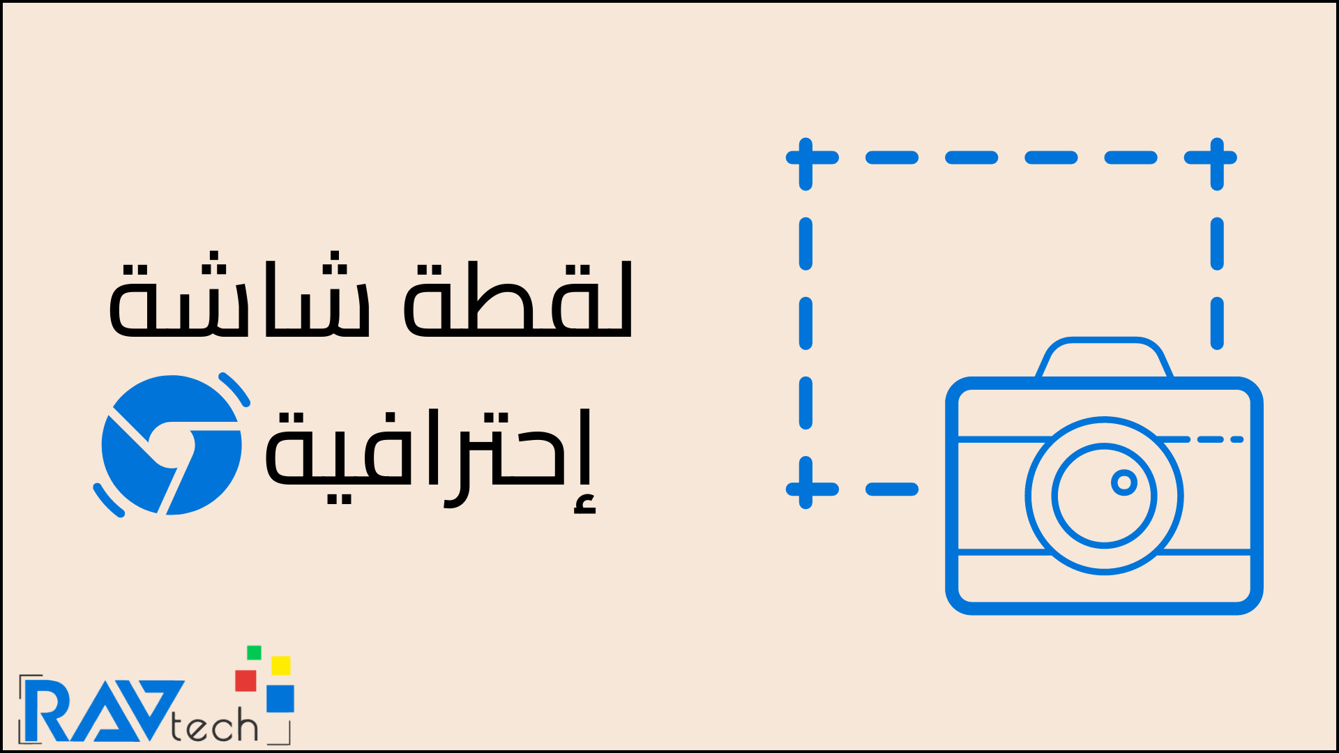 لقطة شاشة كاملة في Google Chrome