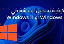 كيفية تسجيل الشاشة في Windows