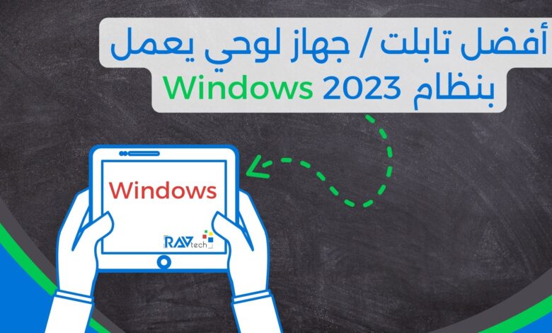 أفضل تابلت / جهاز لوحي يعمل بنظام Windows 2023