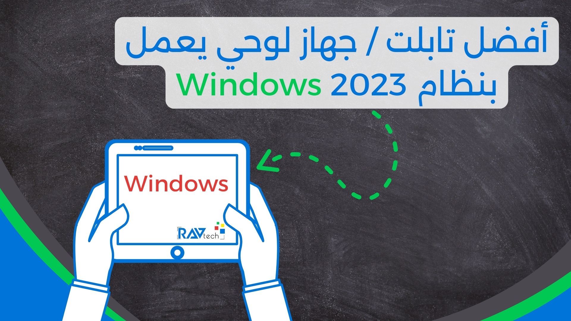 أفضل تابلت / جهاز لوحي يعمل بنظام Windows 2023