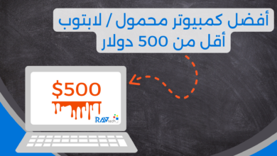 أفضل لابتوب / كمبيوتر محمول للألعاب أقل من 500 دولار 2023