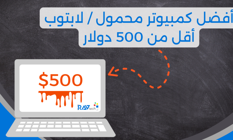 أفضل لابتوب / كمبيوتر محمول للألعاب أقل من 500 دولار 2023