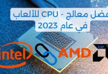 أفضل معالج او CPU للألعاب في عام 2023