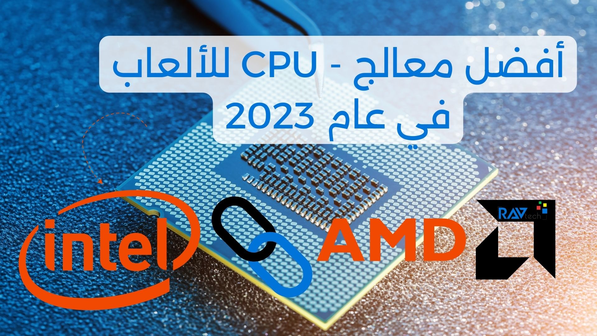 أفضل معالج او CPU للألعاب في عام 2023