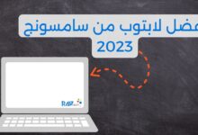 أفضل لابتوب من سامسونج 2023