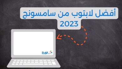 أفضل لابتوب من سامسونج 2023