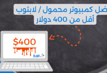 أفضل كمبيوتر محمول / لابتوب أقل من 400 دولار