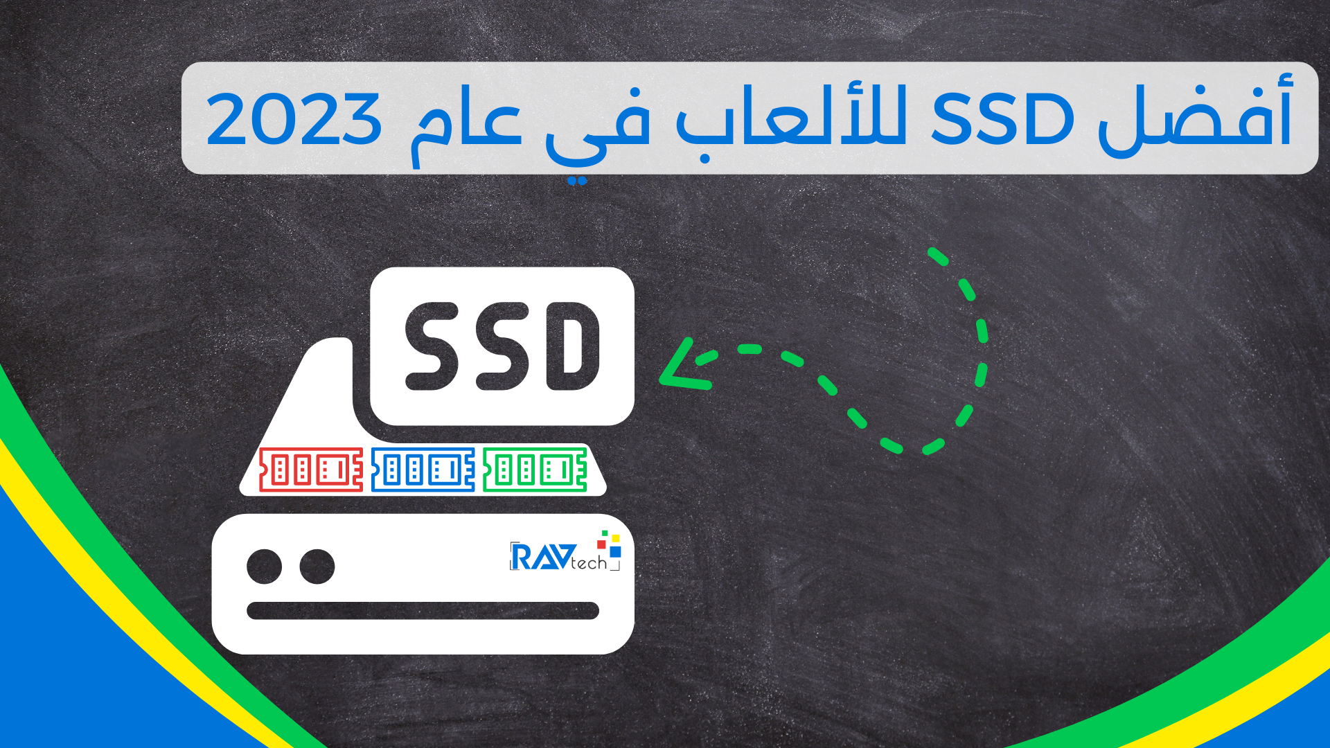 أفضل SSD للألعاب 2023