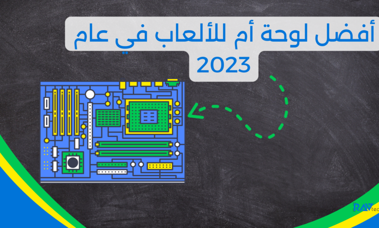 أفضل لوحة أم للألعاب في عام 2023