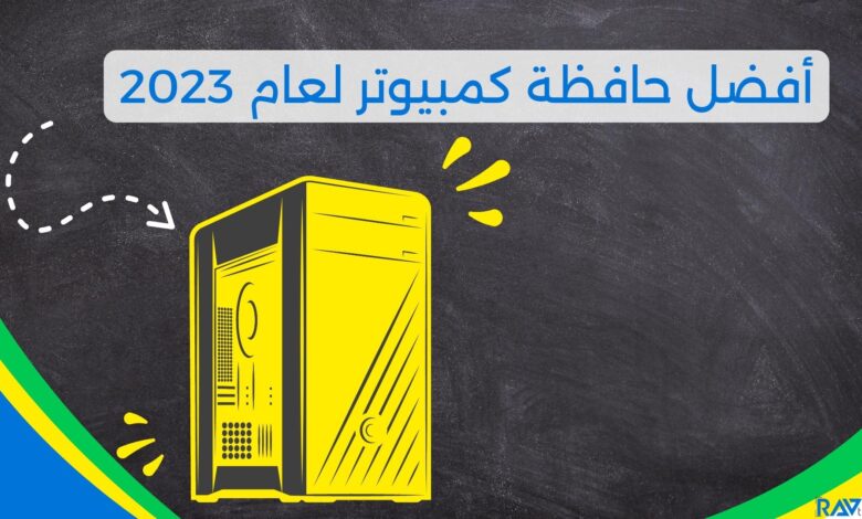 أفضل حافظة كمبيوتر لعام 2023