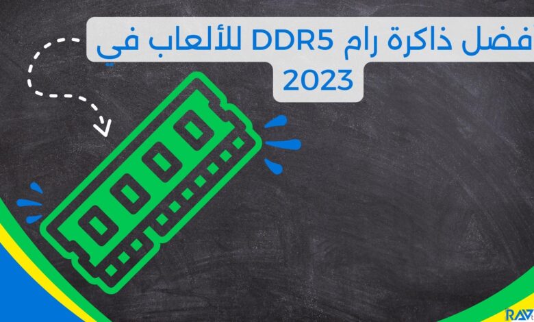 أفضل ذاكرة رام DDR5 للألعاب في 2023