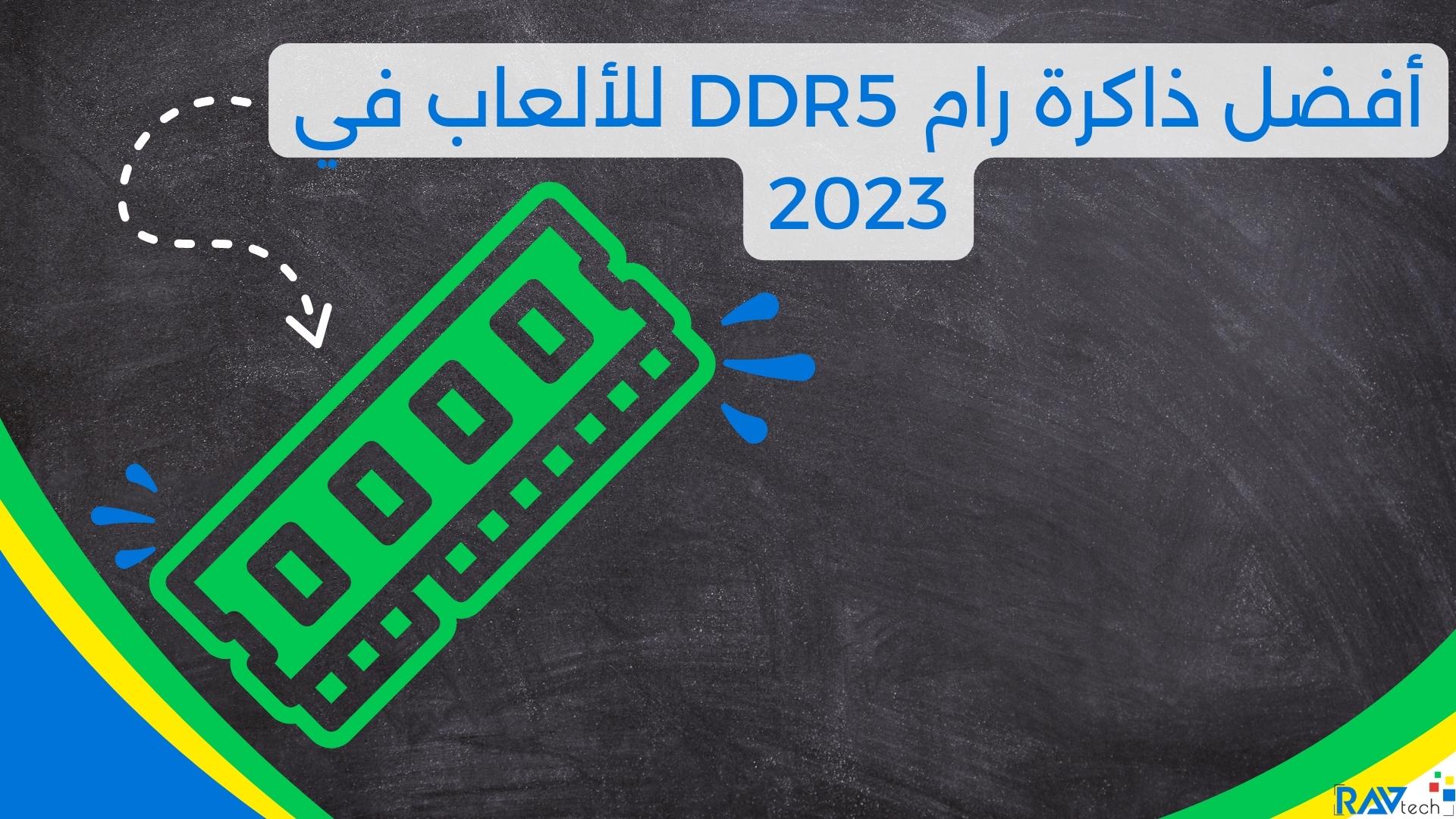 أفضل ذاكرة رام DDR5 للألعاب في 2023