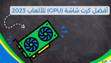 أفضل كرت شاشة (GPU) للألعاب 2023