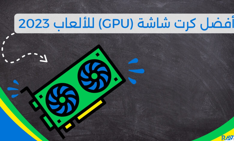 أفضل كرت شاشة (GPU) للألعاب 2023