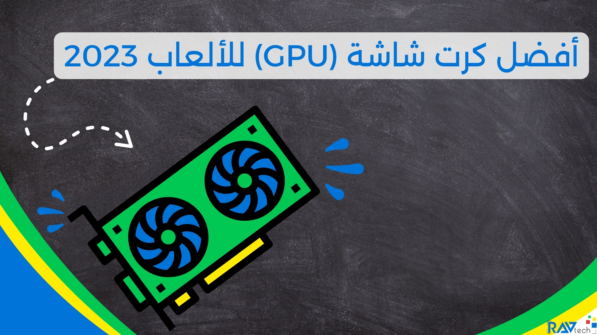 أفضل كرت شاشة (GPU) للألعاب 2023