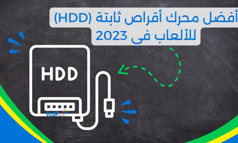 أفضل محرك أقراص ثابتة (HDD) للألعاب في عام 2023