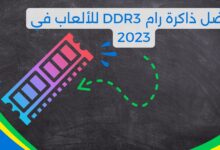 أفضل ذاكرة رام DDR3 للألعاب في 2023