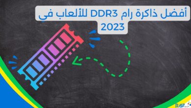 أفضل ذاكرة رام DDR3 للألعاب في 2023