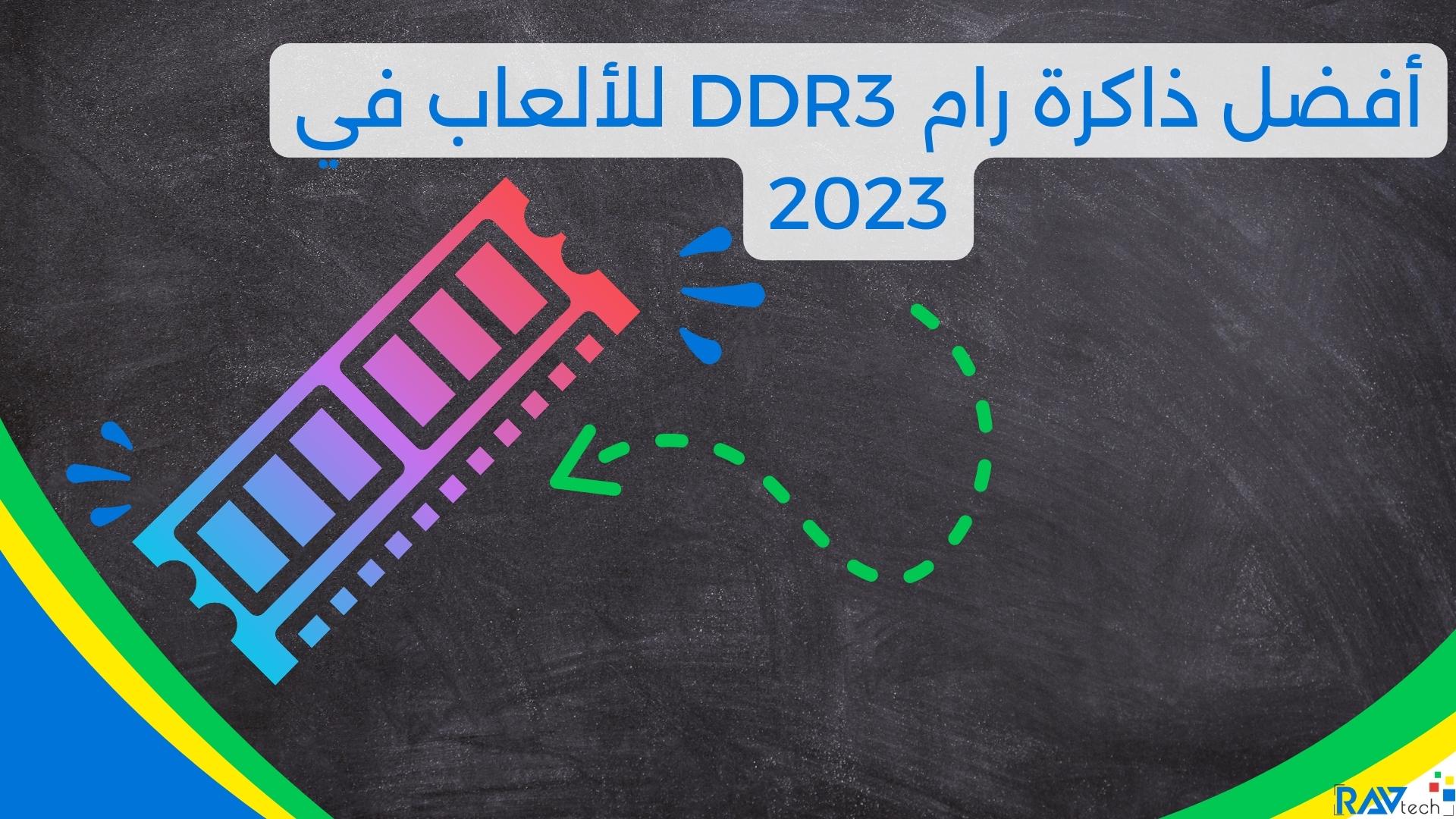 أفضل ذاكرة رام DDR3 للألعاب في 2023