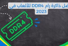 أفضل ذاكرة رام DDR4 للألعاب في 2023