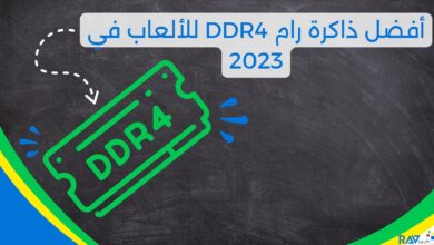 أفضل ذاكرة رام DDR4 للألعاب في 2023