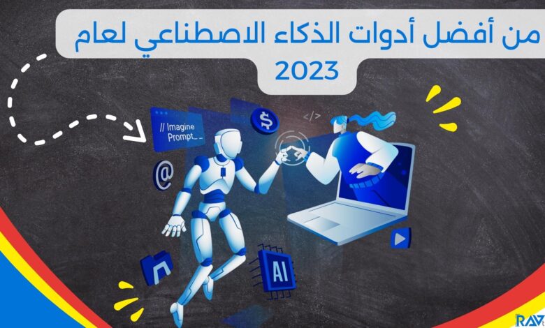 150 من أفضل أدوات الذكاء الاصطناعي لعام 2023