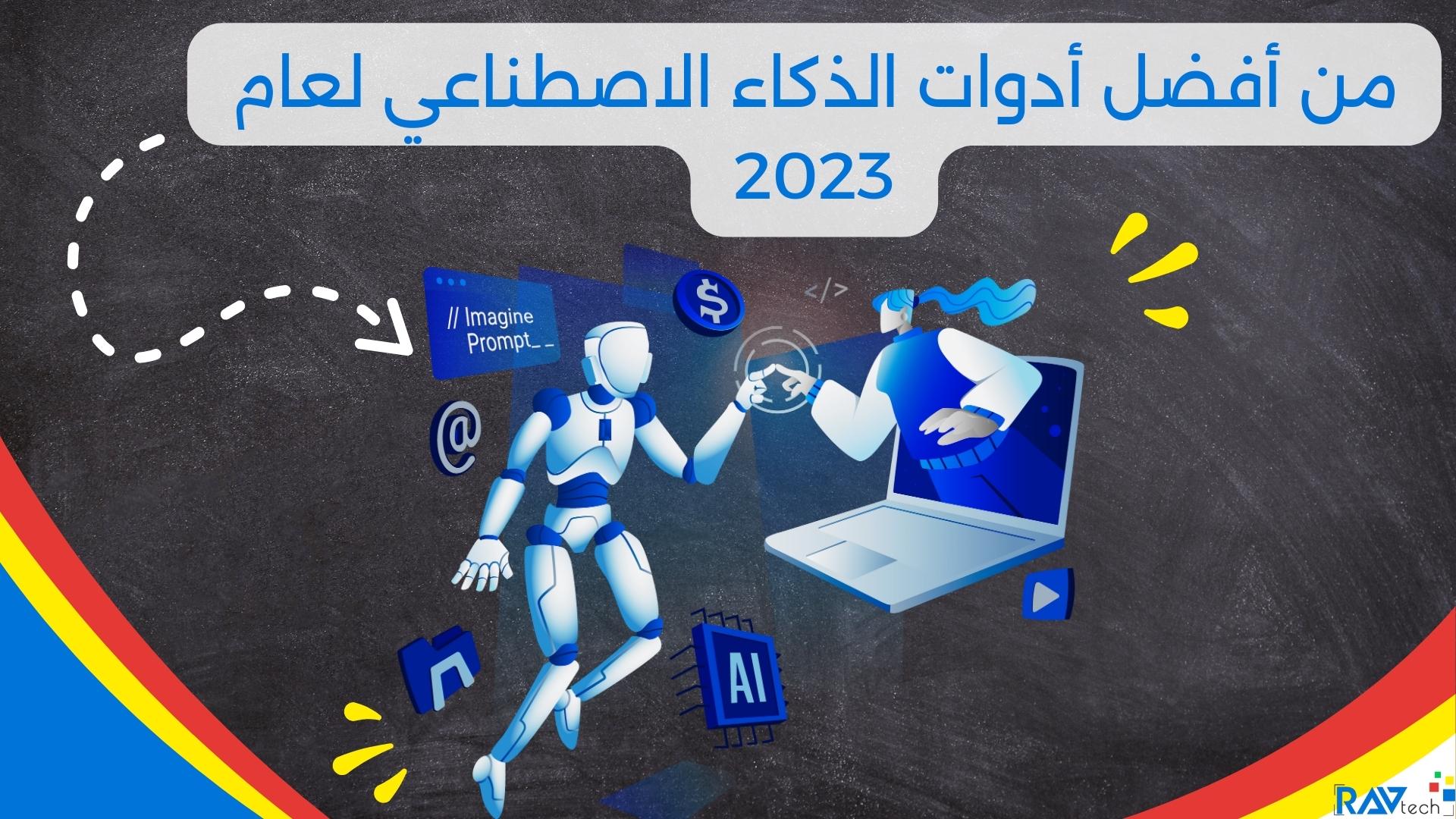 150 من أفضل أدوات الذكاء الاصطناعي لعام 2023