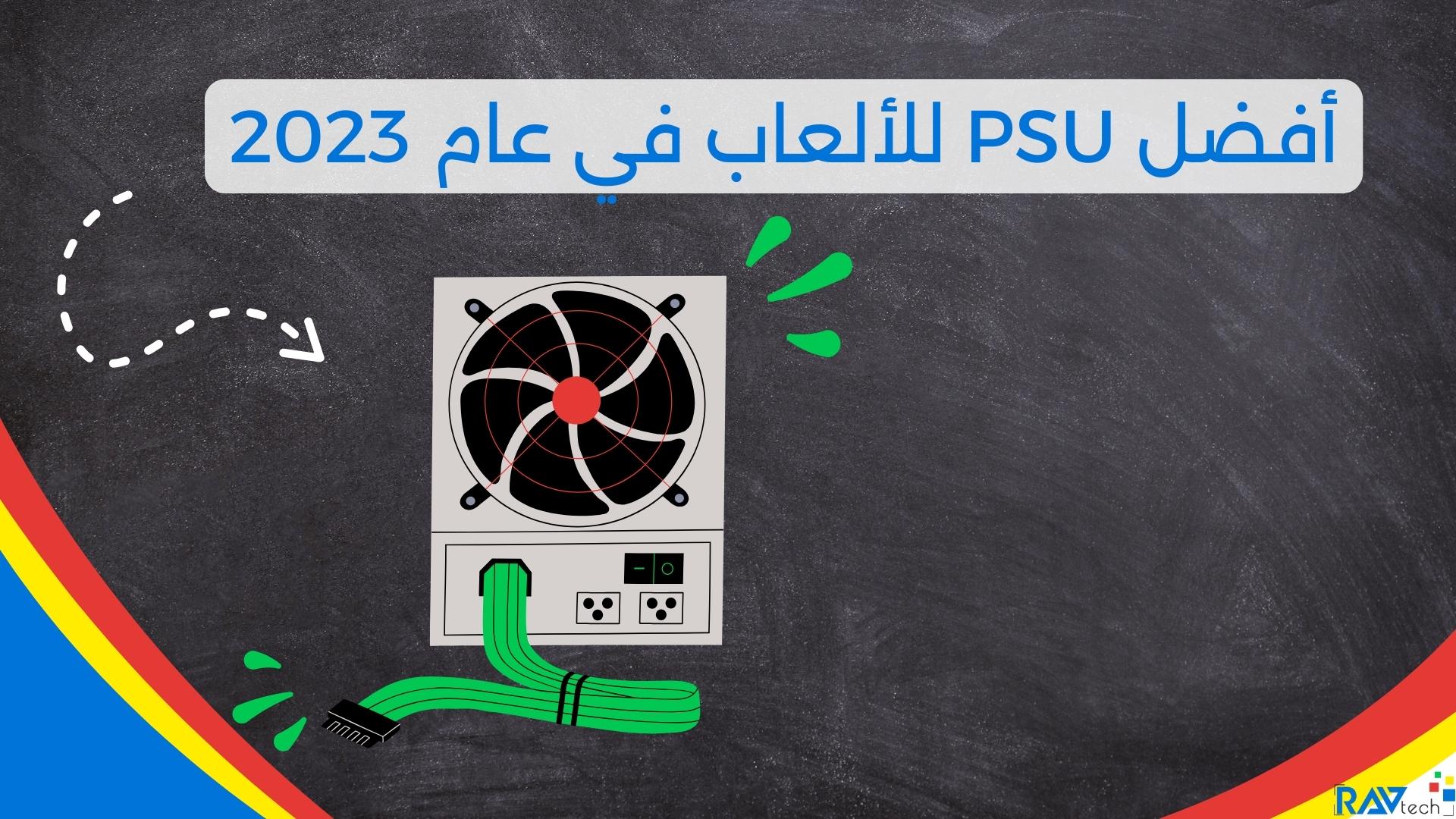 أفضل PSU للألعاب في عام 2024