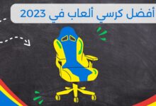 أفضل كرسي ألعاب في عام 2023