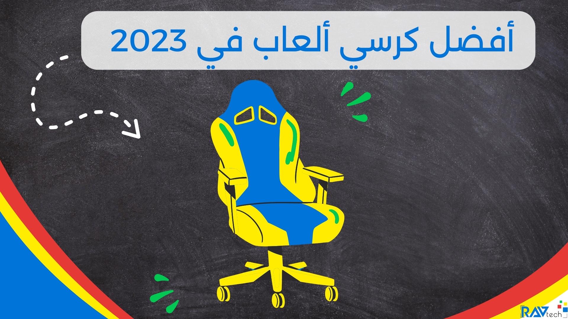 أفضل كرسي ألعاب في عام 2023