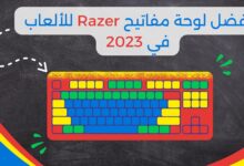 أفضل لوحة مفاتيح Razer للألعاب في 2023