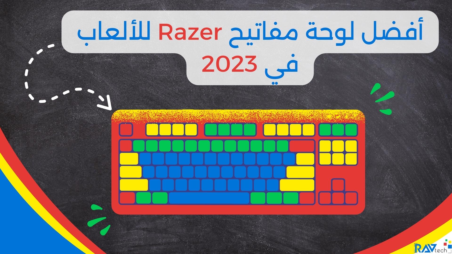 أفضل لوحة مفاتيح Razer للألعاب في 2023