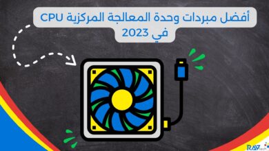 أفضل مبردات وحدة المعالجة المركزية CPU في 2023