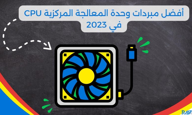 أفضل مبردات وحدة المعالجة المركزية CPU في 2023