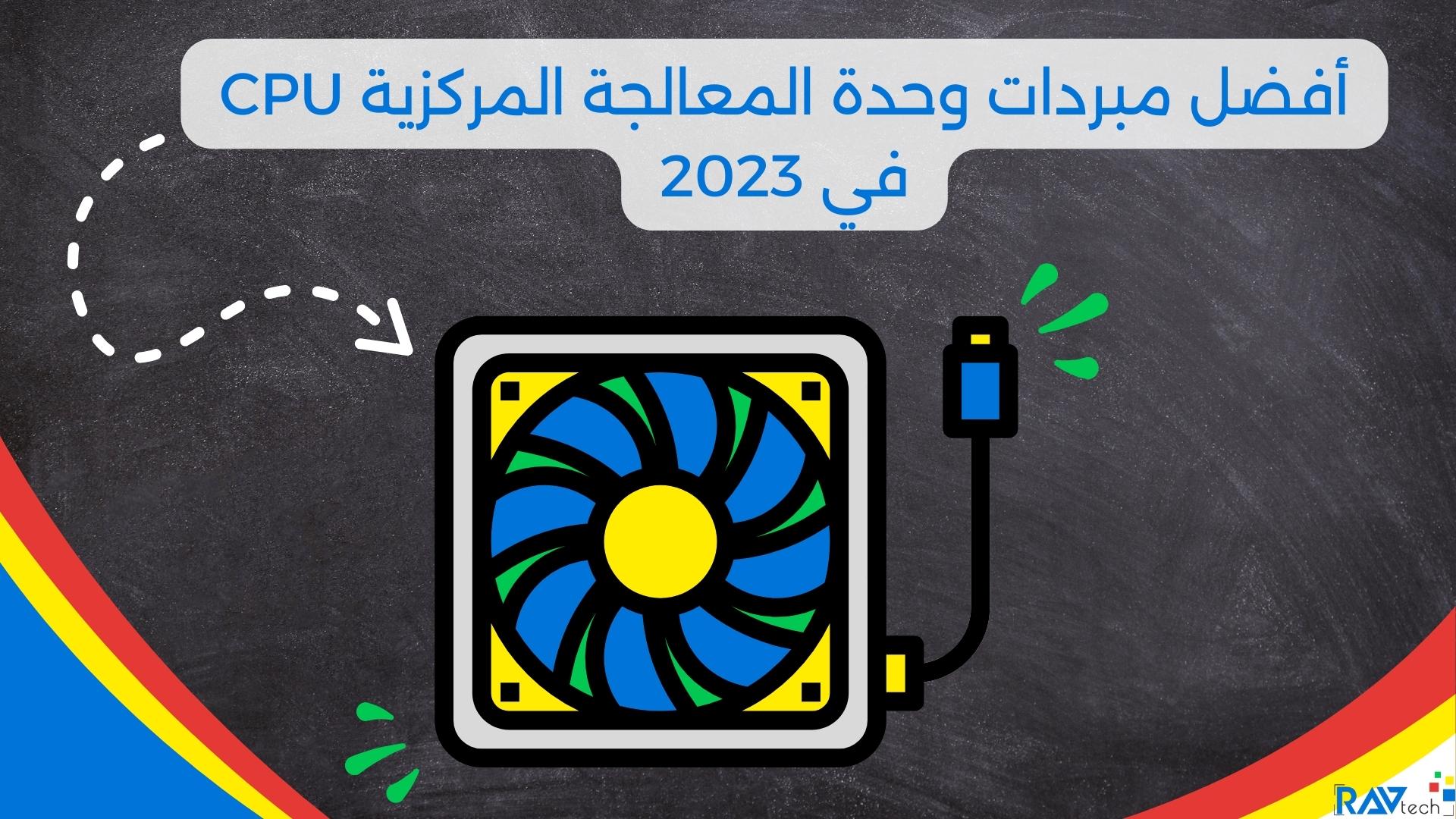 أفضل مبردات وحدة المعالجة المركزية CPU في 2023