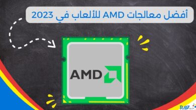 أفضل معالجات AMD للألعاب في 2023