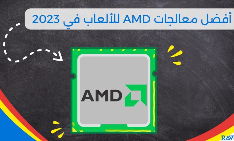 أفضل معالجات AMD للألعاب في 2023