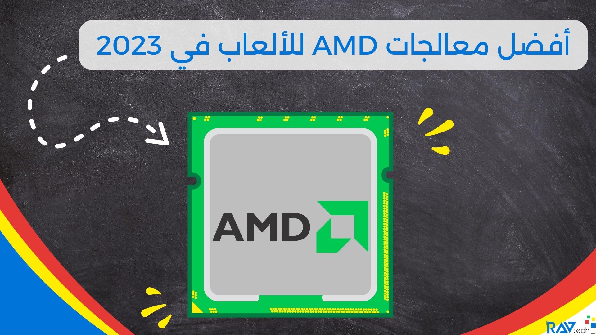 أفضل معالجات AMD للألعاب في 2023