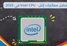 أفضل معالجات إنتل - Intel CPU في 2023