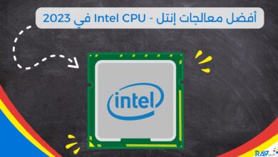 أفضل معالجات إنتل - Intel CPU في 2023