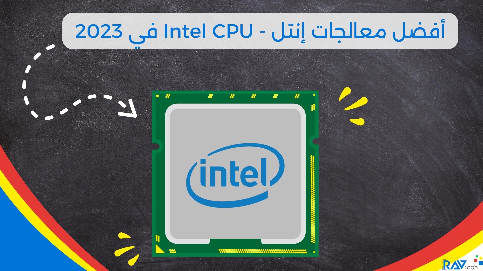 أفضل معالجات إنتل - Intel CPU في 2023