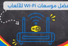 أفضل موسعات Wi-Fi للألعاب لعام 2023