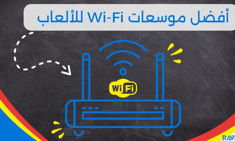 أفضل موسعات Wi-Fi للألعاب لعام 2023