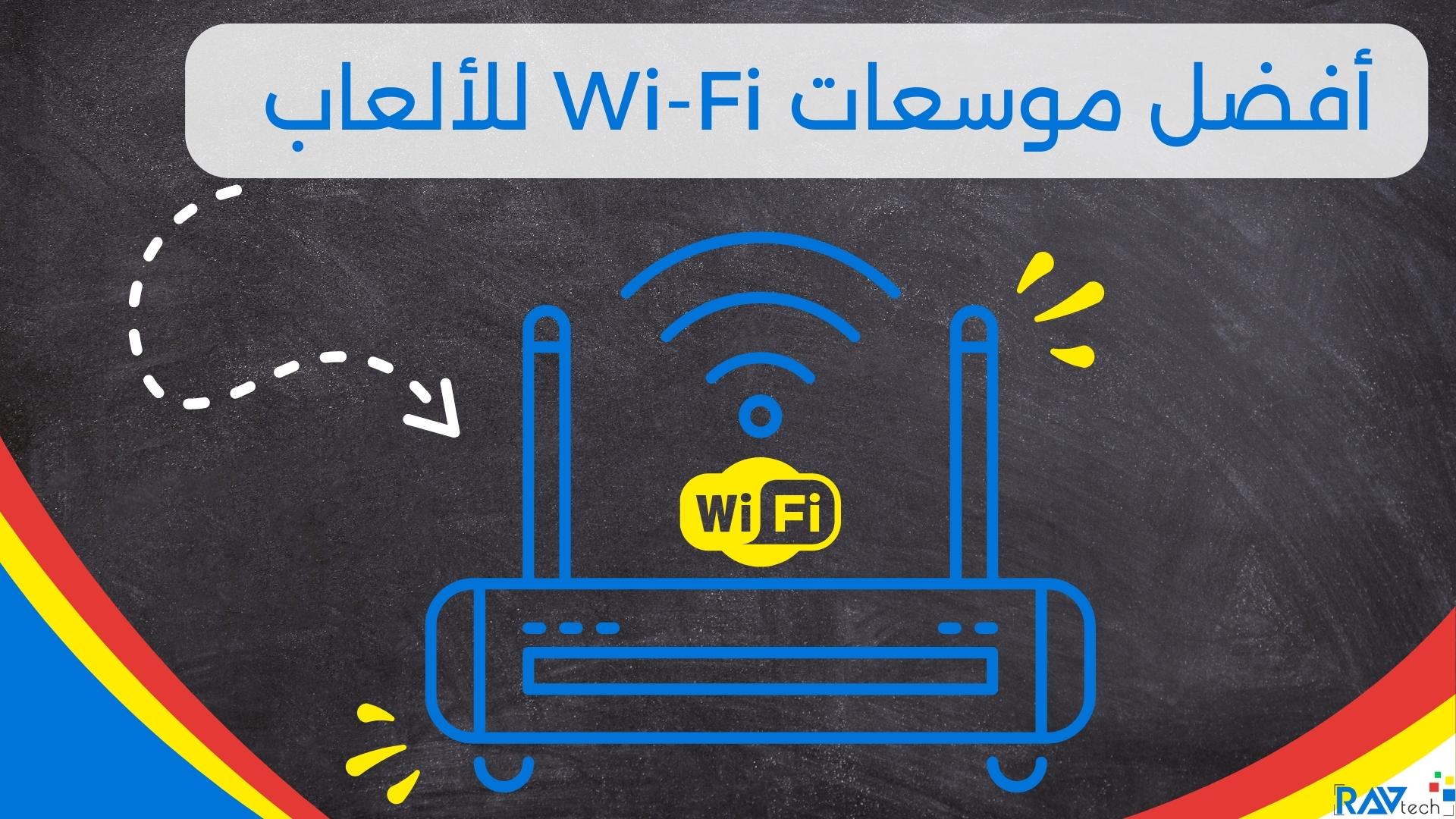 أفضل موسعات Wi-Fi للألعاب لعام 2023